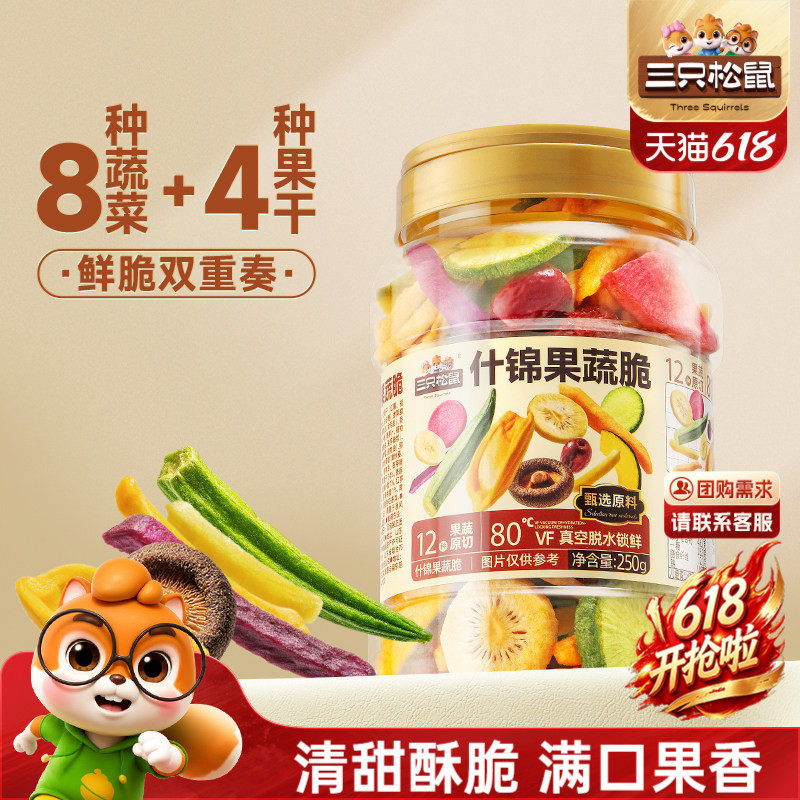 三只松鼠量贩罐装12种果蔬脆250g休闲小零食果干健康零食即食CL 12.9元