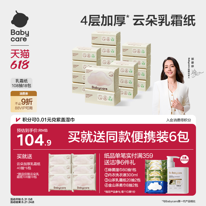 babycare云朵乳霜纸婴儿专用云柔纸巾宝宝专用柔肤卫生抽纸家用 23.71元