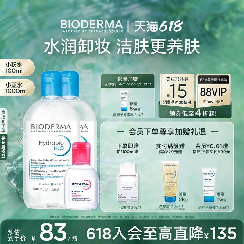 贝德玛蓝水换季干皮保湿润妍补水卸妆水熟龄肌面部清洁长效水光 67.9元