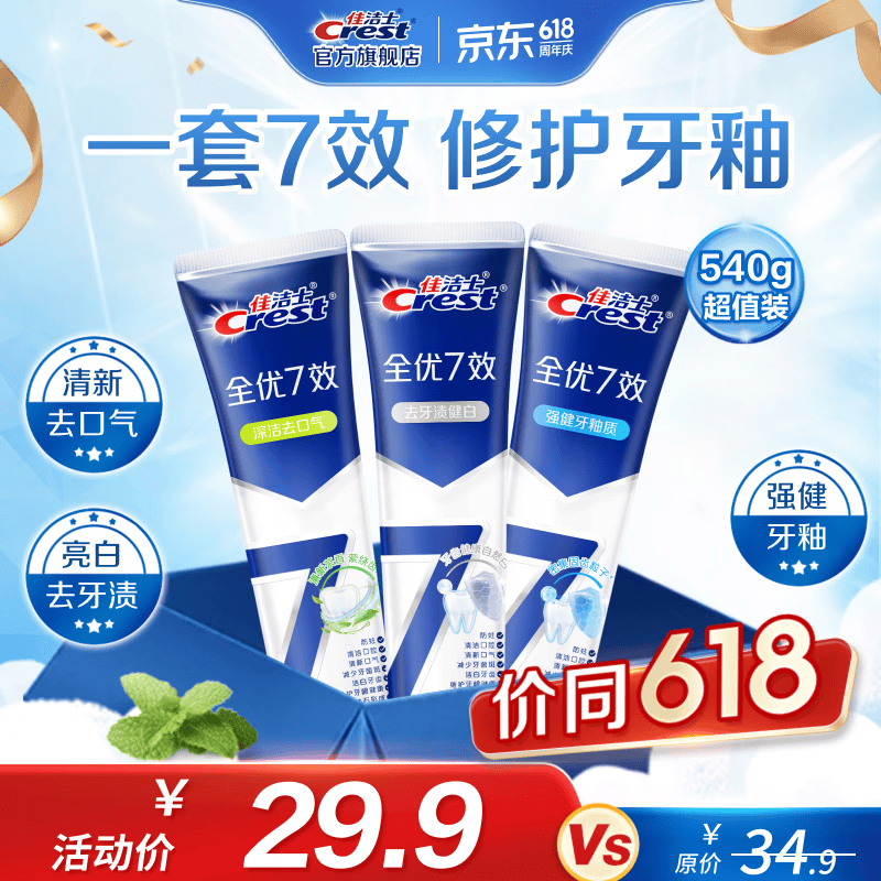  【官方旗舰店】佳洁士（CREST）全优7效牙膏*540g（亮白+护牙釉+茶香） 28.9元