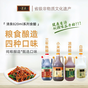山西清泉陈醋820ml手工纯粮酿造凉拌调味家用蘸料