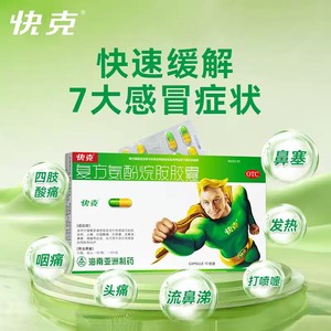 品牌直营】快克复方氨酚烷胺胶囊10粒成人感冒药头痛发热流鼻涕