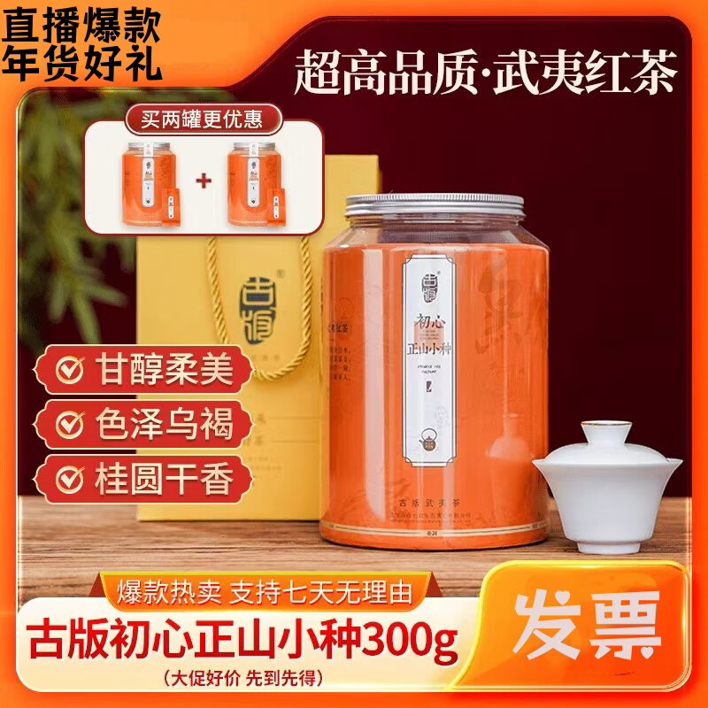 【鹏哥推荐】古版家初心正山小种武夷红茶