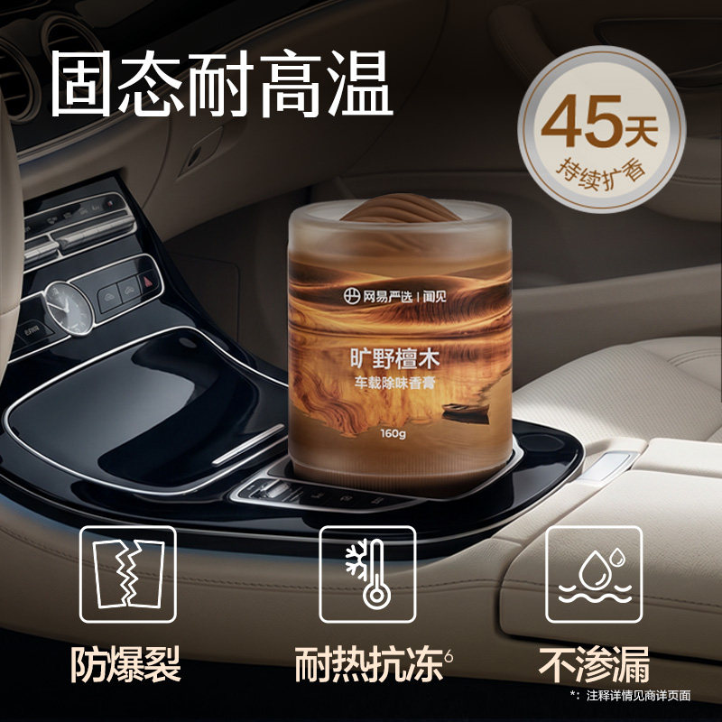 网易严选云雾杯车载除味香膏汽车香薰车用摆件固体新款用品香水 15.9元