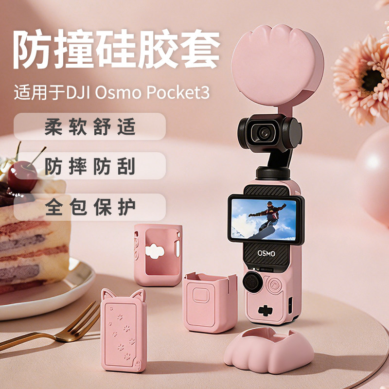 适用于大疆Osmo Pocket3硅胶保护套全能套装保护壳萌宠粉色系镜头罩屏幕盖机身保护套硅胶底座口袋相机配件 22.8元