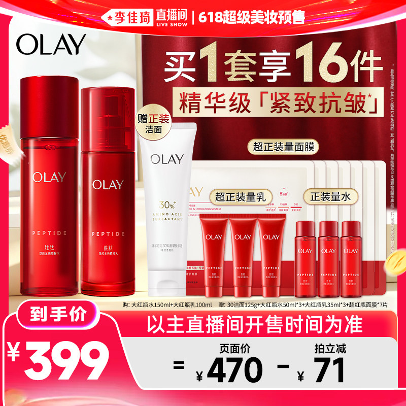 【李佳琦直播间618美妆品牌专场】OLAY玉兰油大红瓶水乳套装