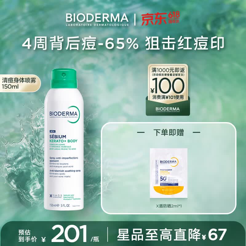 贝德玛祛痘身体喷雾 净妍清痘身体喷雾150ml 181元