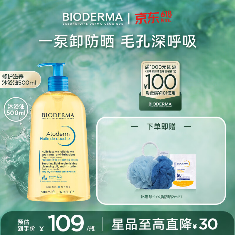 贝德玛（BIODERMA）沐浴油 500ml 89元