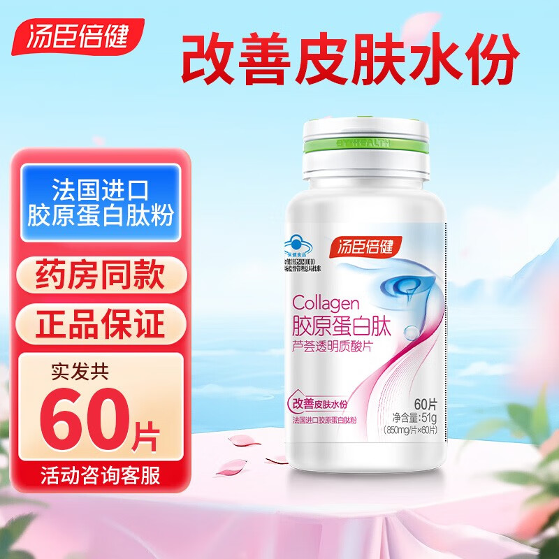 汤臣倍健胶原蛋白肽芦荟透明质酸片60片 89元