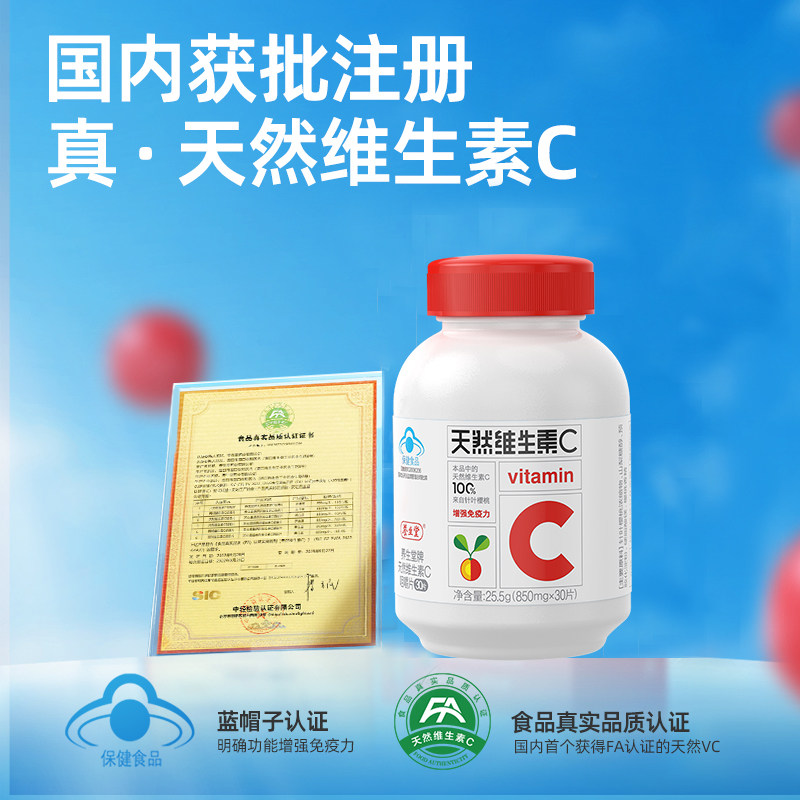养生堂天然维生素C咀嚼片90粒增强免疫力维C含片30片泡罩装*3瓶 39.02元