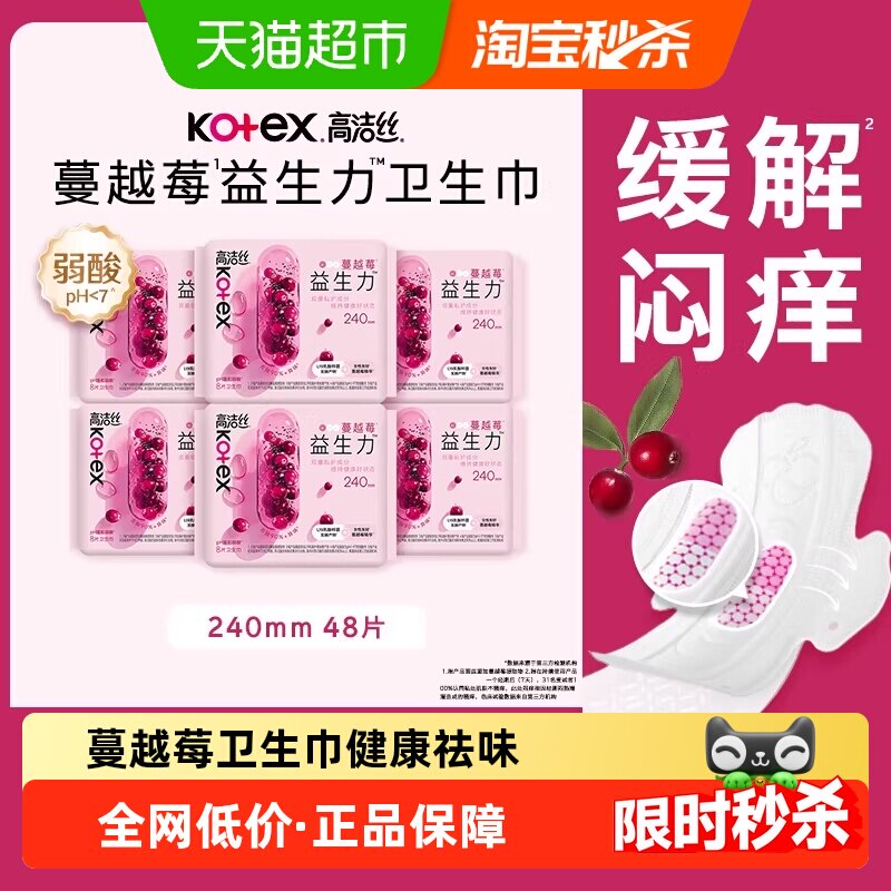 高洁丝日用卫生巾蔓越莓益生力240mm48片姨妈巾 44.51元