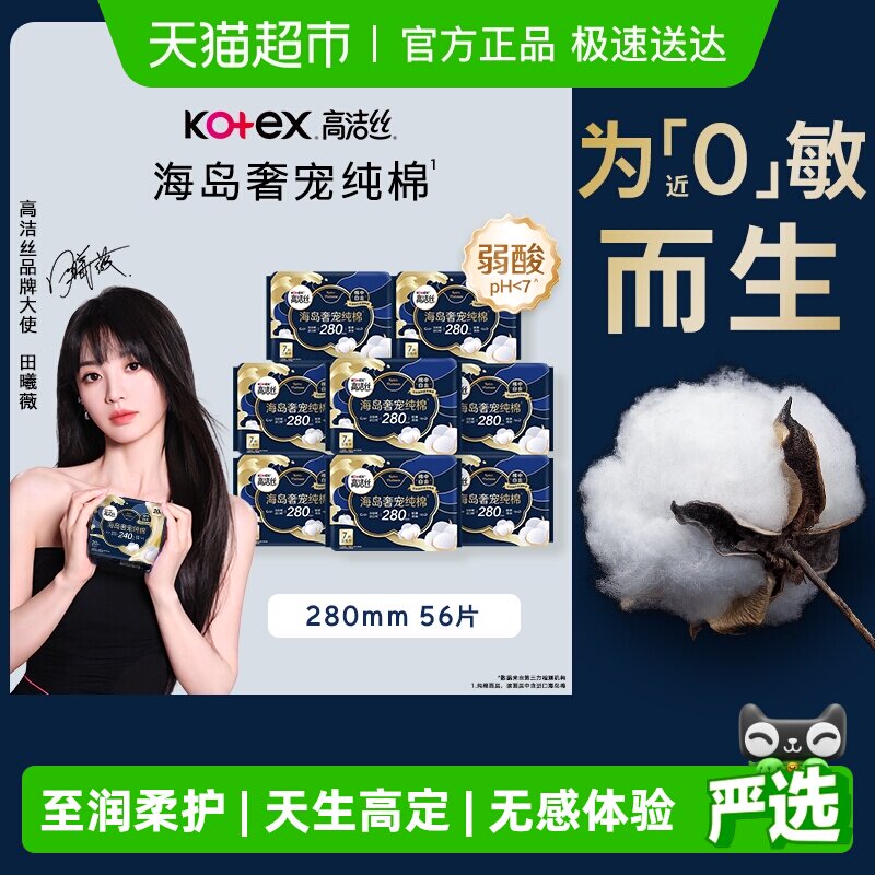 【下拉享优惠】高洁丝海岛奢宠纯棉280mm姨妈巾卫生巾 27.9元