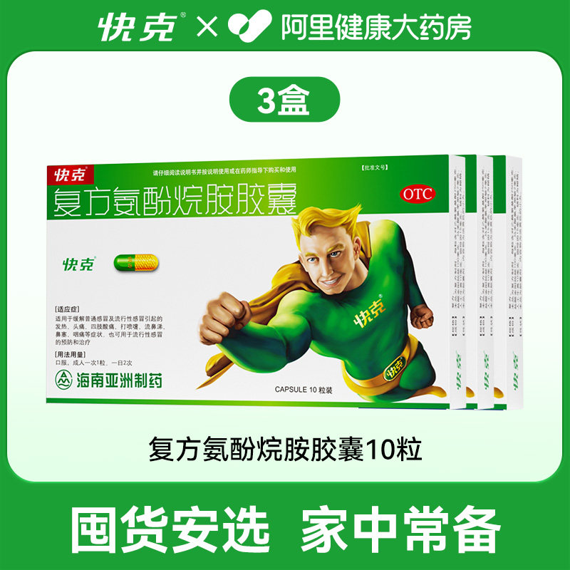 快克复方氨酚烷胺胶囊10粒咳嗽感冒感冒药成人旗舰店药店药房鼻塞 18.98元
