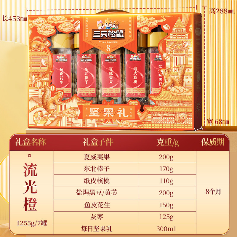 三只松鼠流光橙罐装坚果零食礼盒炒货节日送礼送长辈健康零食礼包 37.5元