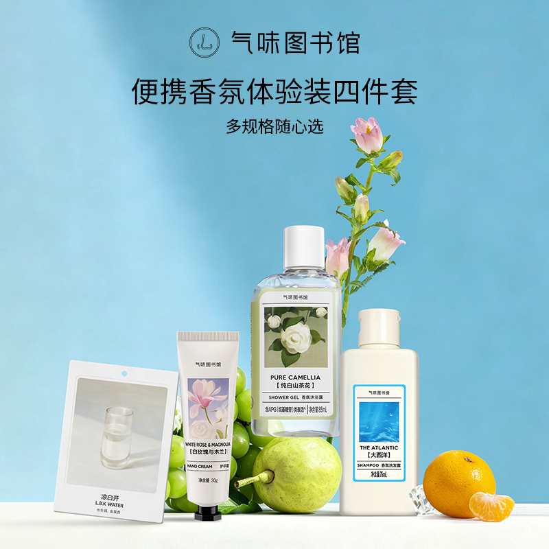 气味图书馆便携香氛体验装四件套洗护发沐浴露身体乳香卡护手霜 29.91元