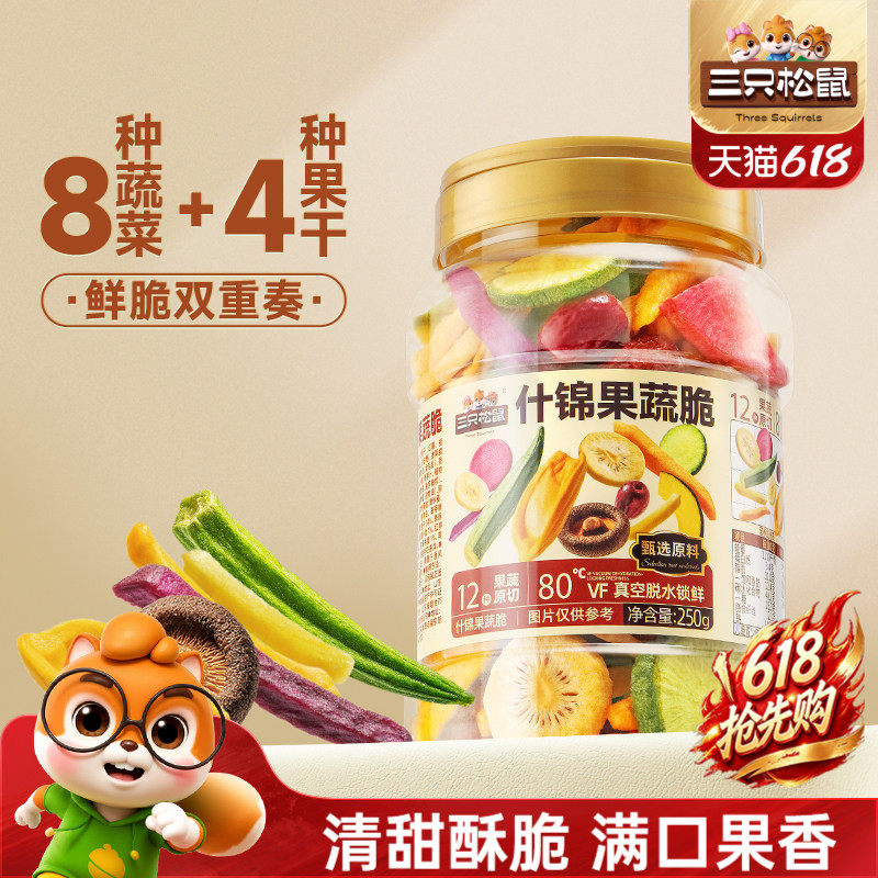 三只松鼠量贩罐装12种果蔬脆250g休闲小零食果干健康零食即食CL 15.9元