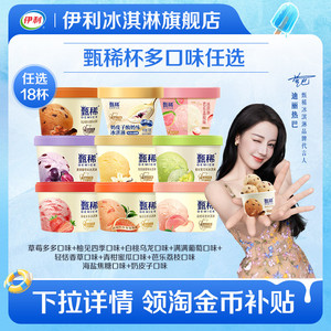 【拍6组包邮】伊利冰淇淋甄稀杯芭乐新口味混合多口味18杯