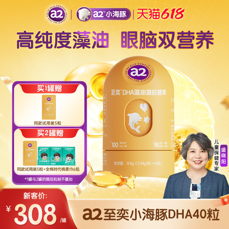 a2至奕小海豚dha宝宝婴幼儿藻油凝胶糖果儿童DHA40粒装官方正品 39.05元