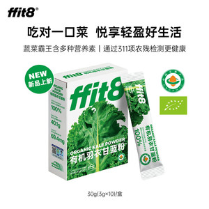 【TK3】ffit8有机羽衣甘蓝粉膳食纤维蔬菜代餐青汁羽衣甘蓝