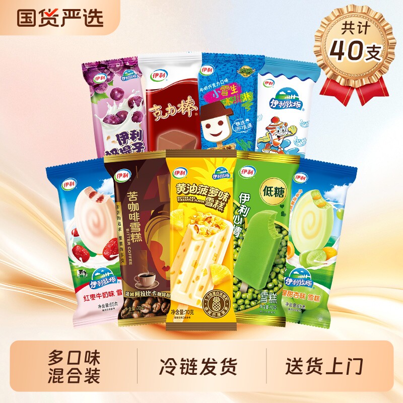 伊利牧场经典口味苦咖啡小雪生青提甜杏冰淇淋组合雪糕40支 47.71元