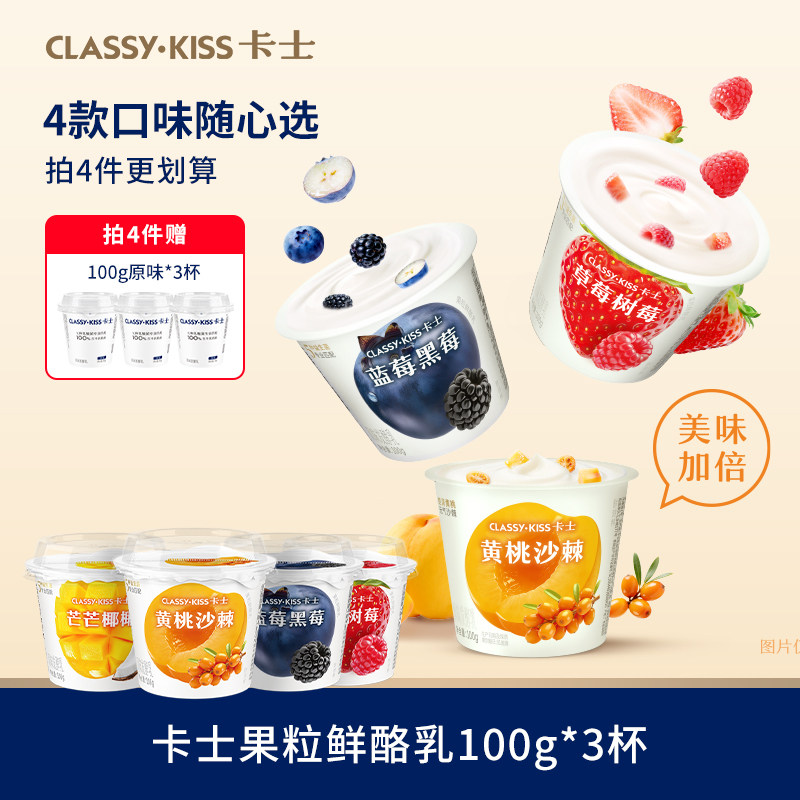 【专享丨拍4件加赠3杯】卡士低温酸奶果粒鲜酪发酵乳100g*3杯 58元