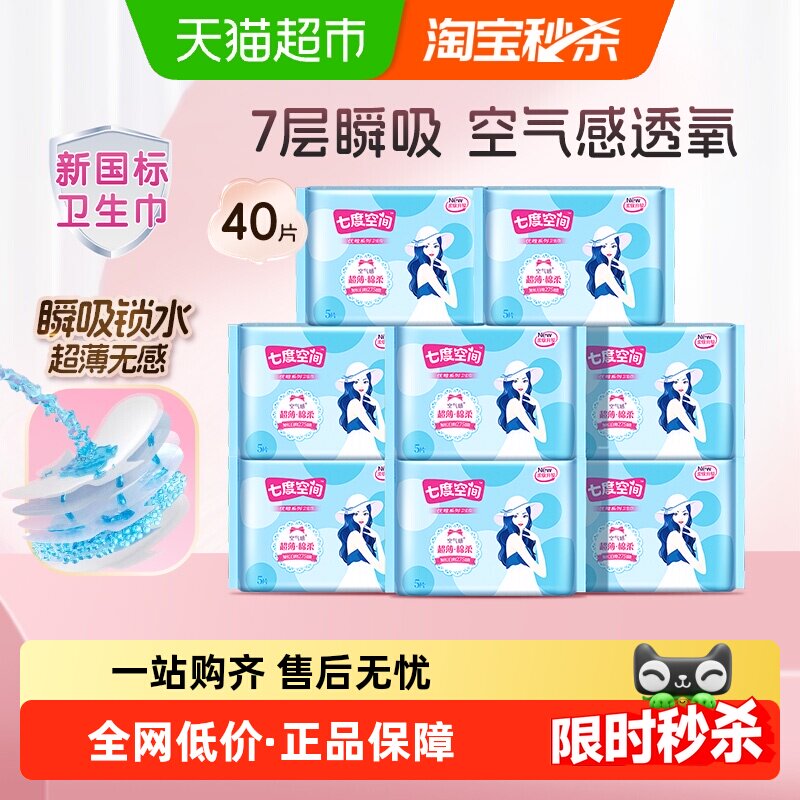 【下拉享优惠】七度空间卫生巾优雅超薄干爽透气棉柔日夜用姨妈巾 25.9元
