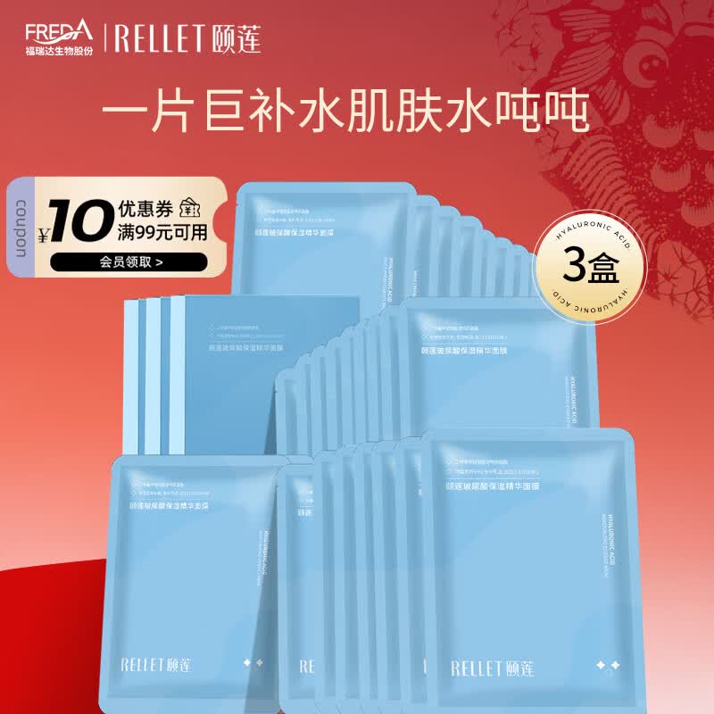 颐莲（RELLET）玻尿酸补水保湿面膜 10片/盒*3盒 79元
