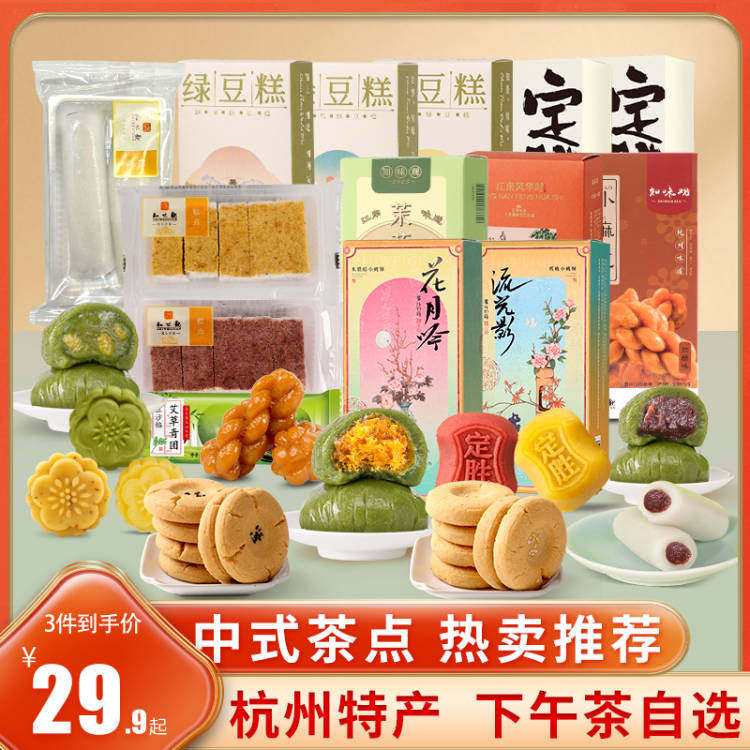 知味观杭州特产小吃芡实糕青团条头糕中式糕点心绿豆糕零食小吃7 19.7元