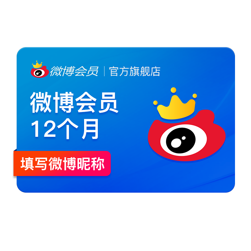 【补贴券后50元】新浪微博会员12个月年卡 新浪微博VIP会员填昵称 50元