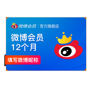 【补贴券后50元】新浪微博会员12个月年卡 新浪微博VIP会员填昵称