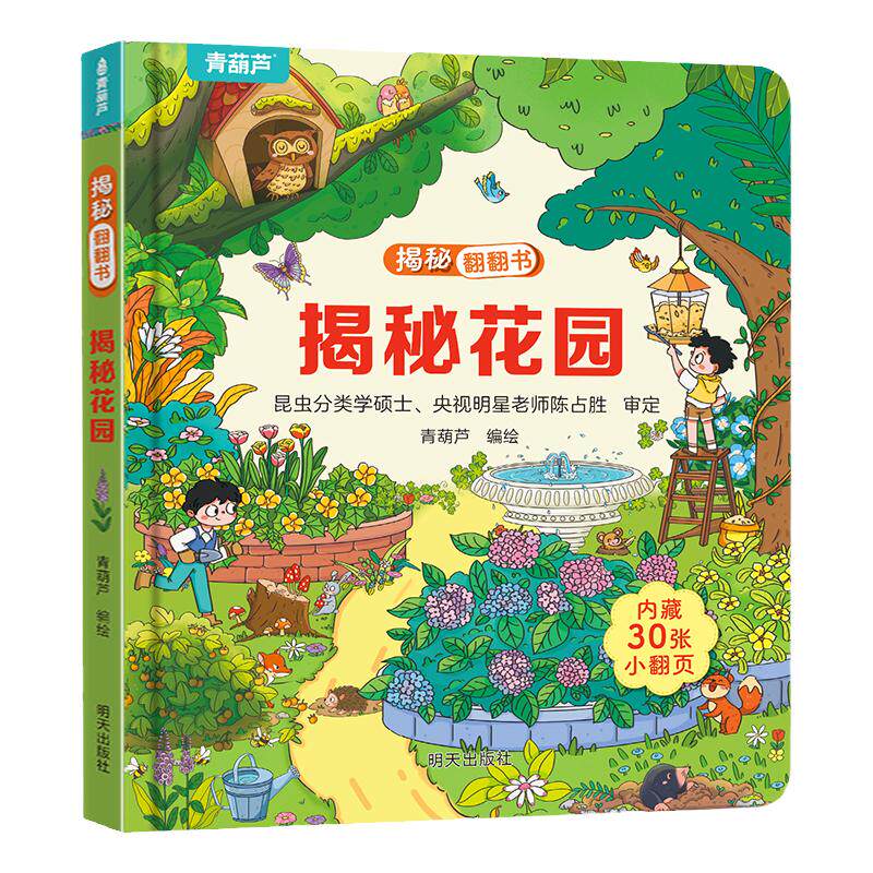 揭秘翻翻3d立体书 揭秘花园 儿童3d立体书绘本0到3岁幼儿故事书1一3宝宝撕不烂翻翻书 洞洞书婴儿早教1-2岁适合一岁半两岁看的书籍 19.8元