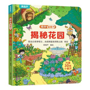 揭秘翻翻3d立体书 揭秘花园 儿童3d立体书绘本0到3岁幼儿故事书1一3宝宝撕不烂翻翻书 洞洞书婴儿早教1-2岁适合一岁半两岁看的书籍