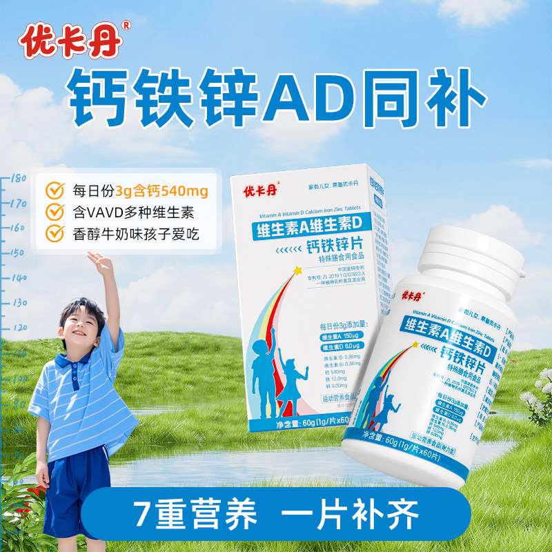 优卡丹维生素A维生素D钙铁锌片儿童钙片碳酸钙d3钙片官方旗舰店 39.9元