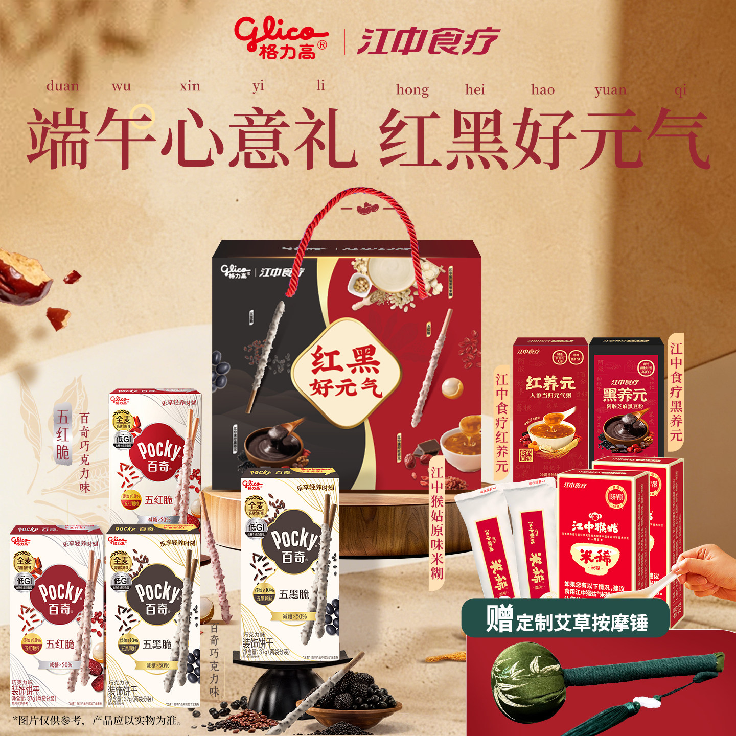 【端午送礼】格力高×江中食疗养生礼盒五红脆五黑脆百奇猴姑米稀 49元