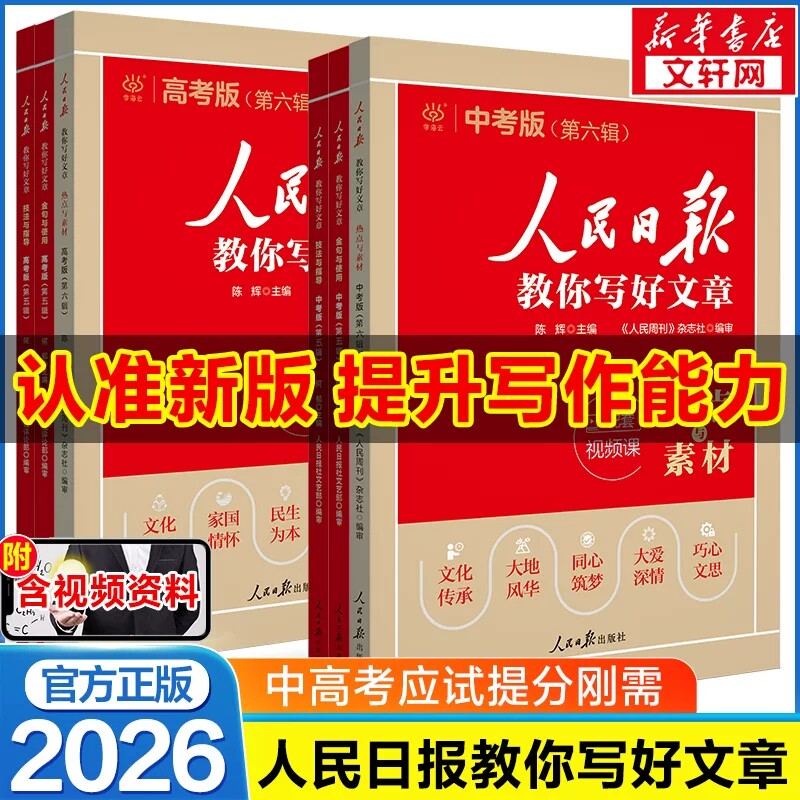 【新华书店】2026新版人民日报教你写好文章中考版高考版金句与使用初中版人民日报高中版人民日报作文素材金句摘抄时评带你读时政 23.5元