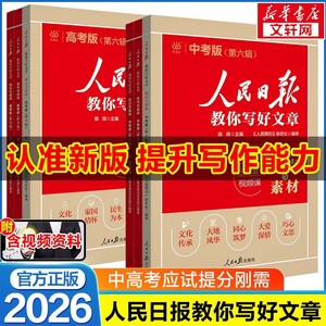 【新华书店】2026新版人民日报教你写好文章中考版高考版金句与使用初中版人民日报高中版人民日报作文素材金句摘抄时评带你读时政