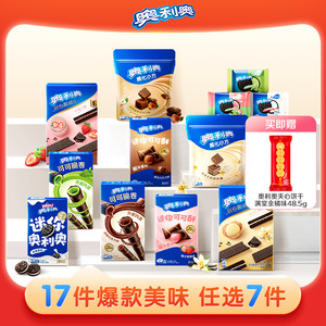 奥利奥超值任选7件好友欢聚解馋零食大礼包囤货可可棒min夹心饼干