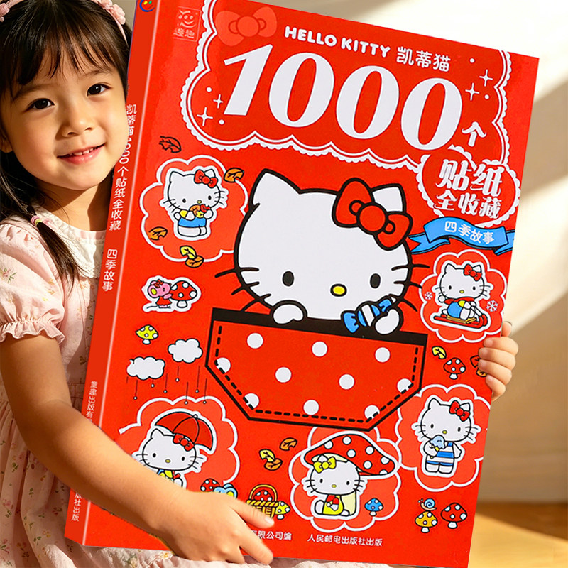 1000个凯蒂猫全收藏 妙趣时光+四季故事三丽鸥正版授权女孩子喜欢的游戏贴纸书幼儿园启蒙认知贴纸书益智益趣贴纸拼读数独 11.9元