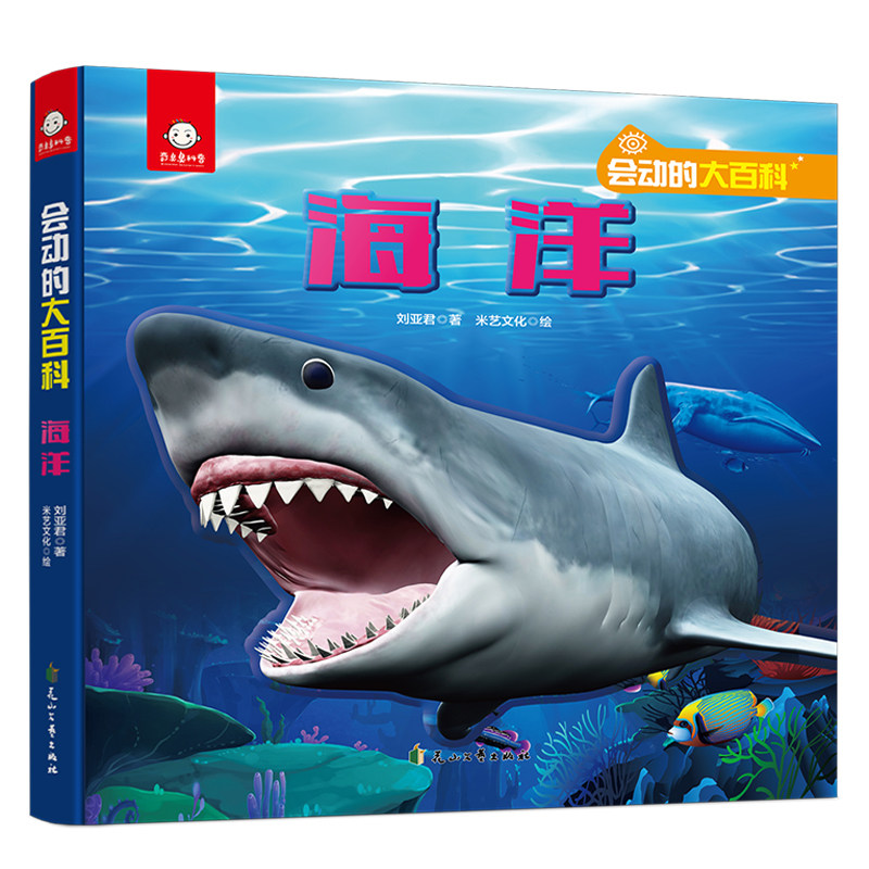正版 会动的大百科海洋儿童3d立体书探秘海底世界动物翻翻书 9787551156301花山文艺出版社 12.8元