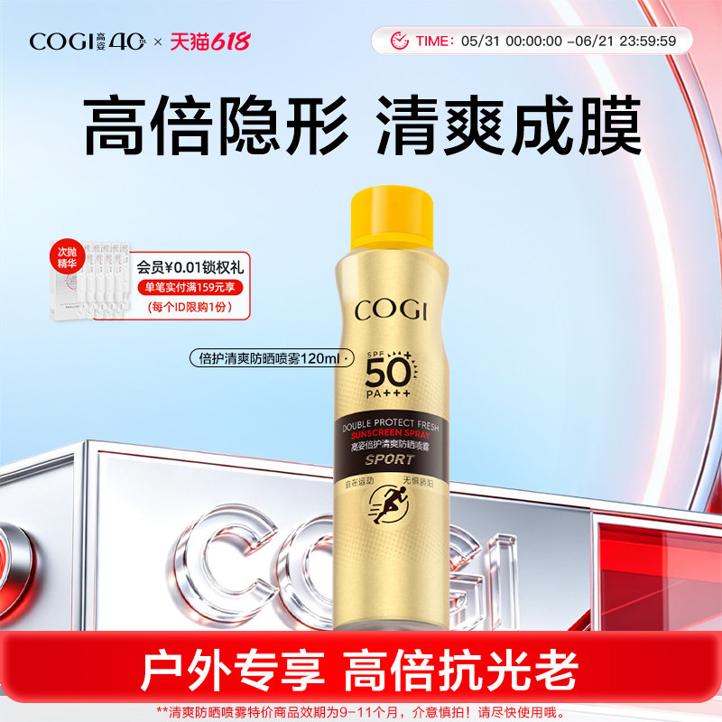 【临期特价品】高姿清爽防晒喷雾SPF50+清爽隐形透明速干官方正品