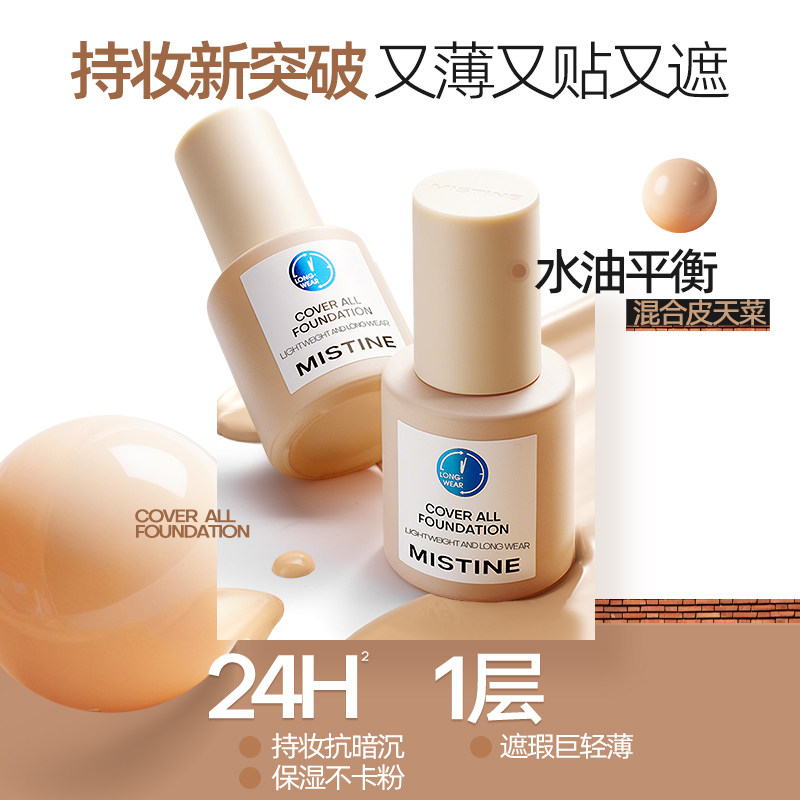 Mistine蜜丝婷小蓝盾粉底液持久不脱妆混干油皮控油干皮遮瑕保湿 39元