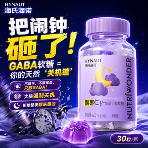海氏海诺酸枣仁γ-氨基丁酸软糖瓶装小熊造型独立包装QQ弹弹零食