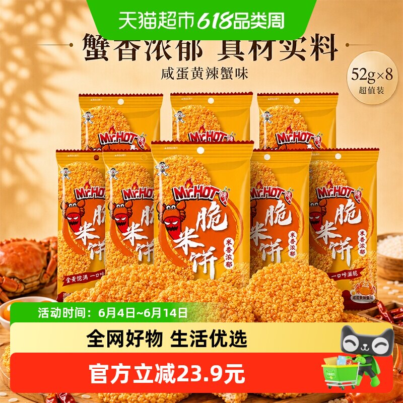 旺旺脆米饼独立包装办公室解馋休闲零食咸蛋黄辣蟹味52g*8包 15元
