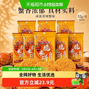 旺旺脆米饼独立包装办公室解馋休闲零食咸蛋黄辣蟹味52g*8包