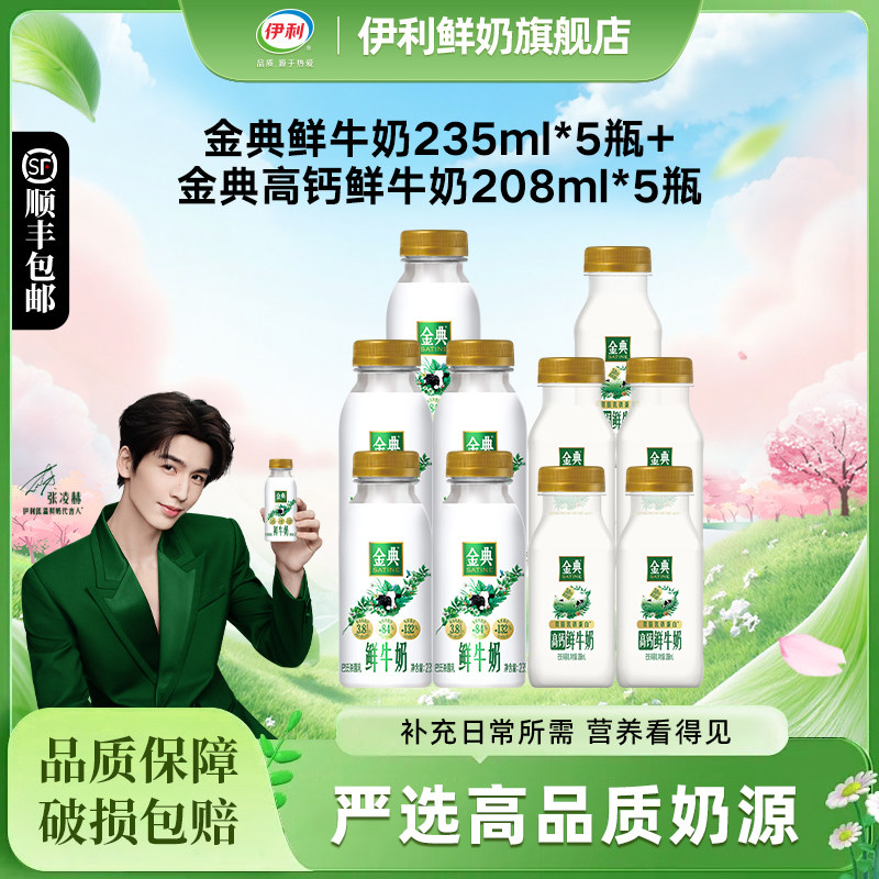 伊利金典高钙208ml*5+金典235ml*5营养早餐低温奶 39.9元