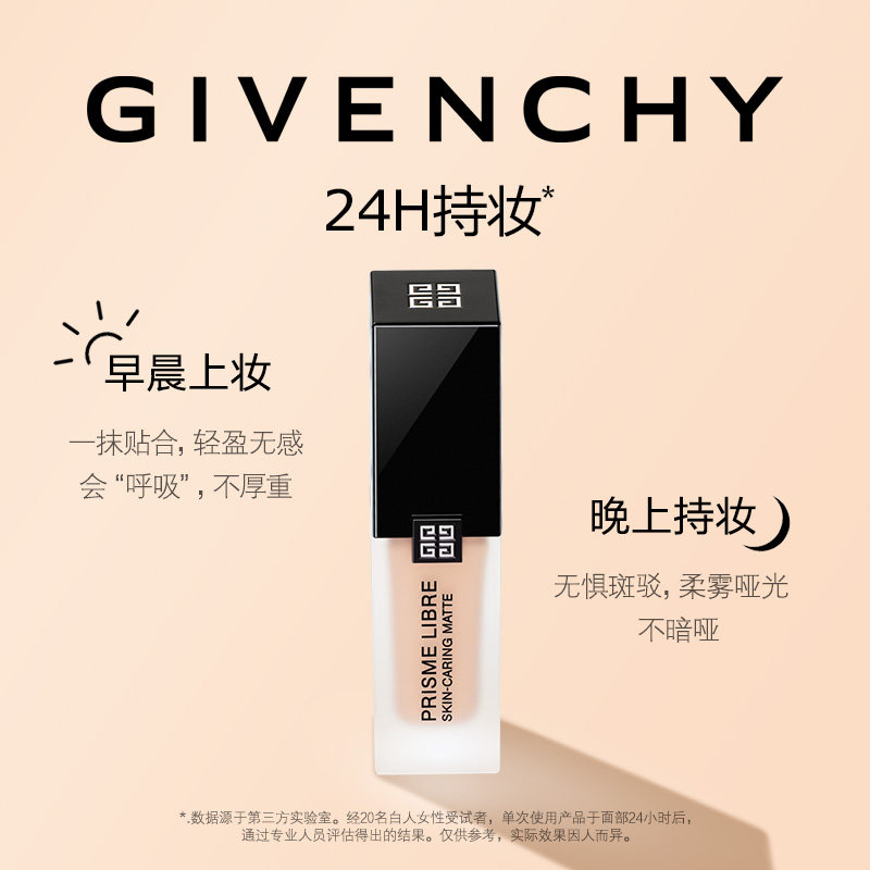 【达人专享】纪梵希明星柔雾粉底液油皮服帖哑光遮瑕 330元
