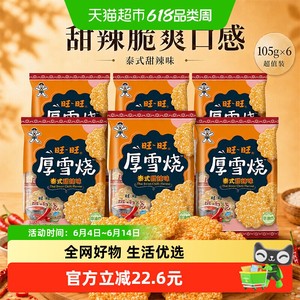 旺旺厚雪烧雪饼大米饼零食泰式甜辣味休闲解馋锅巴薯片105g*6袋