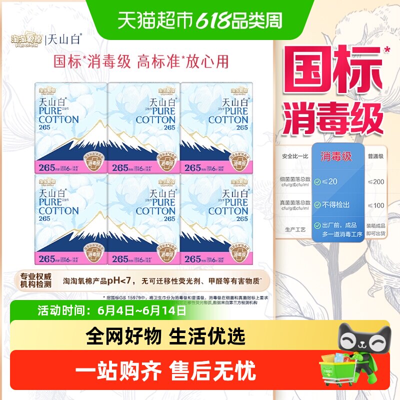 淘淘氧棉天山白消毒级卫生巾日夜用套组 17元