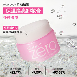 【618狂欢购】芭妮兰zero卸妆膏深层温和清洁卸妆油卸妆乳女官方