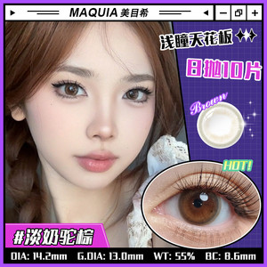 【经典】美目希美瞳日抛10片女小直径近视隐形眼镜正品官方旗舰店